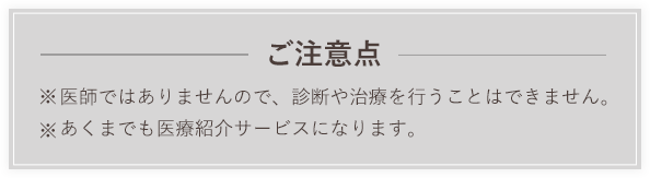 救急オンラインのご注意点。医師ではありませんので、診断や治療を行うことはできません。あくまでも医療紹介サービスになります。