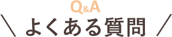 Q&Aよくある質問